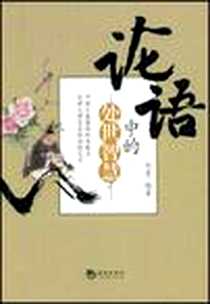 《论语中的处世智慧》电子版-1970-1_海潮出版社_刘雯