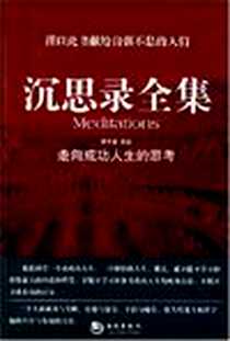 《沉思录全集》PDF_2008-8_海潮出版社_戴学盛