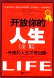 《开放你的人生全集》电子版-2009-3_谢英 海潮出版社  (2009-03出版)_谢英