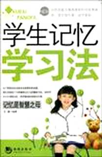 《学生记忆学习法》2009-7_海潮出版社_王静