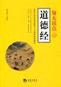 《每天读点道德经》电子版-2010-12_海潮出版社_赵凡禹