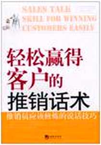 《轻松赢得客户的推销话术》电子版-2010-11_林菲 海潮出版社  (2010-11出版)_林菲