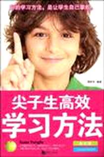 《尖子生高效学习方法》PDF_2009-7_海潮出版社_周亦文