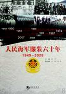 《人民海军服装六十年》电子版-2009-6_海潮出版社_徐平