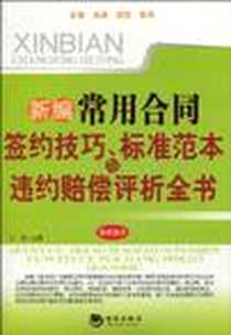 《新编常用合同签约技巧标准范本与违约赔偿评析全书》2010-5_海潮_文忠