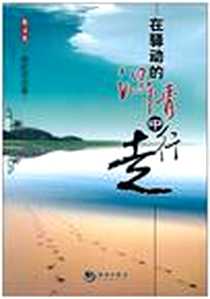 《在驿动的温情中行走》电子版-2010-2_海潮出版社_韩红月