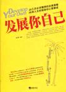 《发展你自己》PDF_2010-9_海潮出版社_向阳