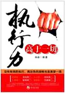 《执行力高于一切》电子版-2010-11_海潮出版社_林染