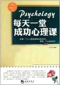 《每天一堂成功心理课》PDF_2011-6_海潮出版社_吴光远