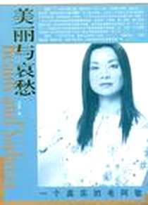 《美丽与哀愁》电子版-2006-8_团结出版社_马海艳