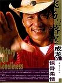 《飞扬与落寞-成龙的侠骨柔情》电子版-2007-1_团结出版社_徐晋华
