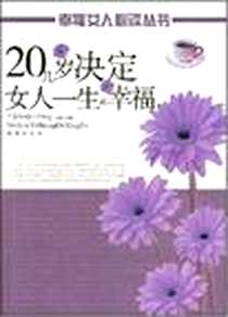 《20几岁决定女人一生的命运》PDF_2007-11_团结出版社_任楠