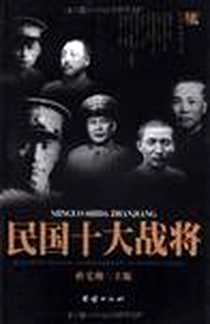 《民国十大战将》电子版-2011-4_团结出版社_孙宅巍