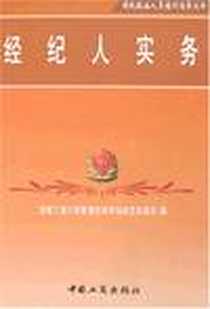 《经纪人实务》电子版-2007-1_中国工商出版社_国家工商行政管理总局市场规范管理司