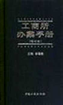 《工商所办案手册》电子版-2006-07-01_工商出版社_彭曙曦