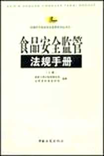 《食品安全监管法规手册-(上.下册)》PDF_2006-1_工商出版社_国家工商行政管理总局