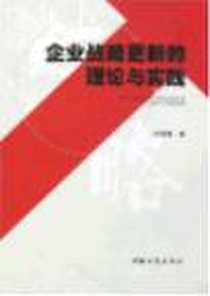 《企业战略更新的理论与实践》电子版-2006-1_中国工商出版社_刘艳梅