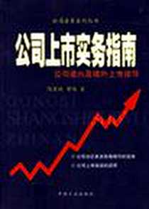 《公司上市实务指南》电子版-2006-5_中国方正出版社_饶宏斌，曾艳  著