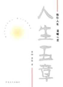 《人生五章》2006-10_中国方正出版社_萨孟武