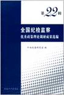 《全国纪检监察优秀政策理论调研成果选编（第二十二辑）》电子版-2010-6_中国方正出版社_中央纪委研究室