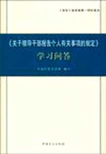 《《关于领导干部报告个人有关事项的规定》学习问答》电子版-2010-7_中国方正出版社_中央纪委法规室