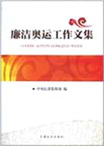 《廉洁奥运工作文集》电子版-2011-2_中国方正出版社_中央纪委监察部