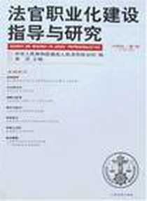 《法官职业化建设指导与研究》电子版-2007-3_人民法院出版社_李克