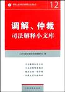 《调解.仲裁司法解释小文库》电子版-2008-6_人民法院出版社法规编辑中心 人民法院出版社  (2008-06出版)_人民法院出版社法规编辑中心