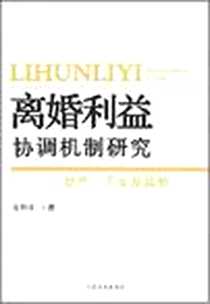 《离婚利益协调机制研究》2008-7_人民法院出版社_陈群峰