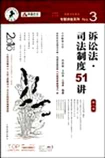 《诉讼法.司法制度51讲》电子版-2010-3_郑其斌、马明亮、 汪海燕 人民法院出版社  (2010-03出版)_郑其斌，马明亮，汪海燕 著