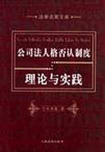 《公司法人格否认制度理论与实践》电子版-2009-4_人民法院出版社_朱慈蕴