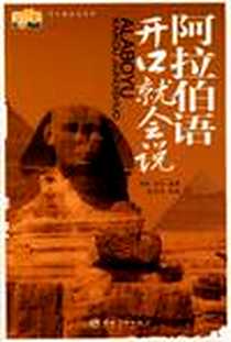 《阿拉伯语开口就会说(赠MP3光盘)》电子版-2006-5_中国宇航_罗林,刘平