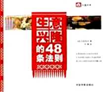 《生意兴隆的48条法则》电子版-2006-4_中国宇航出版社_氏家秀太