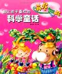 《最让孩子喜欢的科学童话》电子版-2006-6_宇航出版社_赵永光