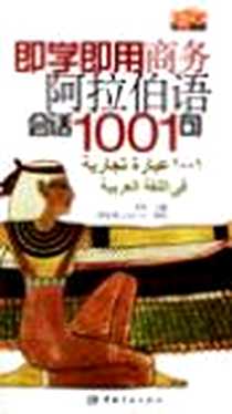 【即学即用商务阿拉伯语会话1001句】下载_2006-7_中国宇航出版社_罗林