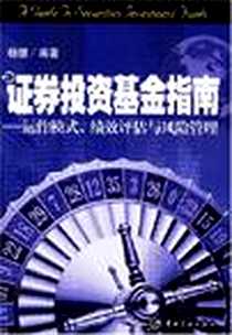 《证券投资基金指南》电子版-2007-1_中国宇航出版社_杨健