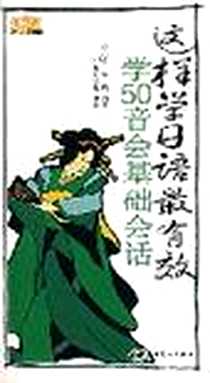 《学50音会基础会话-这样学习日语最有效(随书赠MP3光盘)》电子版-2007-7-1_中国宇航出版社_纪小龙,金鸥