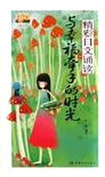 《精彩日文诵读 与幸福牵手的时光》电子版-2008-6_中国宇航出版社_于慧译