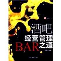 《旺铺丛书 酒吧经营管理之道》电子版-2008-7_中国宇航_邹舟