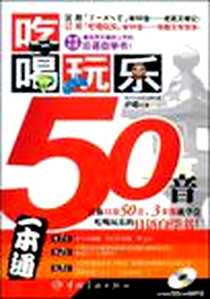 《吃喝玩乐50音》电子版-2009-1_中国宇航出版社_尹皓