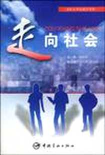 《走向社会》电子版-2010-1_中国宇航出版社_郭淑敏
