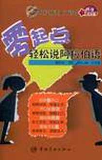 《零起点轻松说阿拉伯语》PDF_2011-1_中国宇航_钱学文//(突)哈勒盖