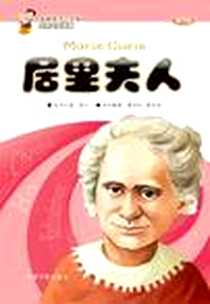 《影响孩子一生的世界大科学家》电子版-2005-3_中国宇航_谢华良//谢华英|主编:徐凡