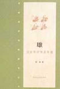 《雄·汉武帝评传及年谱》电子版-2008-8_中国民主法制出版社_何新