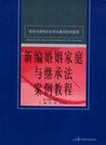 《新编婚姻家庭与继承法案例教程》PDF_2008-9_中国民主法制出版社_李智，侍东波