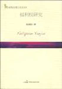 《福利权研究》PDF_2009-5_中国民主法制_陈国刚