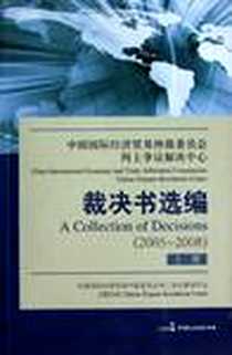 《中国国际经济贸易仲裁委员会网上争议解决中心裁决书选编》电子版-2010-6_中国国际经济贸易仲裁委员会网上争议解决中心 中国民主法制出版社  (2010-06出版)_中国国际经济贸易仲裁委员会网上争议解决中心