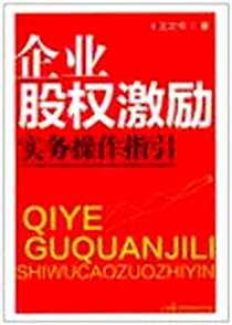 《企业股权激励实务操作指引》电子版-2011-10_中国民主法制_王文书