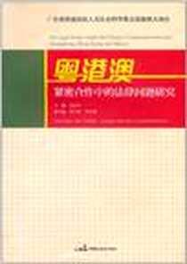 《粤港澳紧密合作中的法律问题研究》电子版-2011-10_中国民主法制出版社有限公司_慕亚平