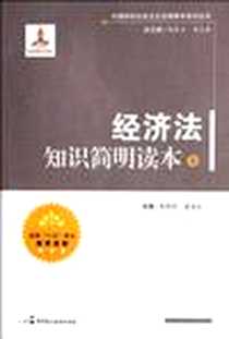 《经济法知识简明读本（上）》电子版-2012-3_中国民主法制出版社有限公司_陈庆立，等